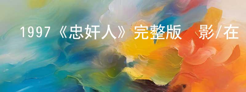 蔡芊的個人主頁,1997《忠奸人》完整版電影/在線觀看/百度云-美劇天堂